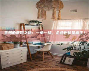 江山宝妈的兼职之路：一单一结，企业也能是雇主！💼 第1张