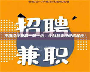 江山平面设计兼职一单一结，让创意变现轻松起步！ 第1张