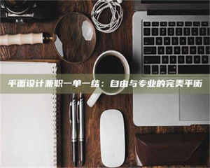 江山平面设计兼职一单一结：自由与专业的完美平衡 第1张