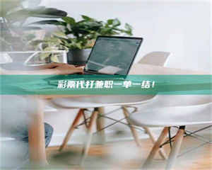 江山***代打兼职一单一结！ 第1张