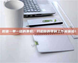 江山微信一单一结的兼职：开启你的零时工作新体验！ 第1张