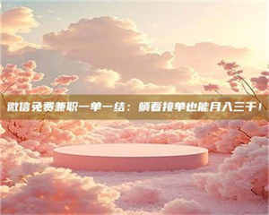 江山微信免费兼职一单一结：躺着接单也能月入三千！ 第1张