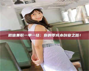 江山微信兼职一单一结：你的零成本创业之路！ 第1张