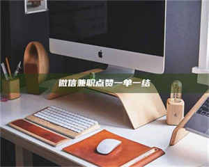 江山微信兼职点赞一单一结 第1张