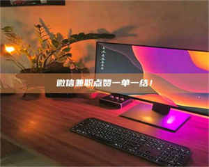 江山微信兼职点赞一单一结！ 第1张