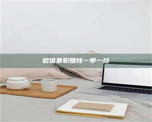 江山微信兼职赚钱一单一结 第1张