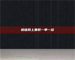 江山微信网上兼职一单一结 第1张