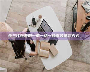 江山快三代玩兼职一单一结一种高效兼职方式_ 第1张