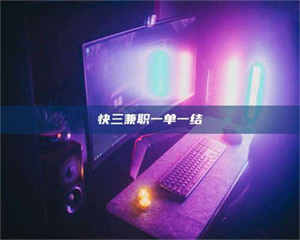 江山快三兼职一单一结 第1张