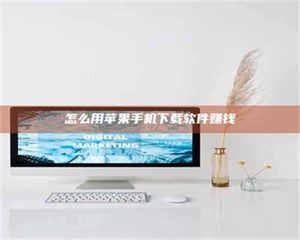 江山怎么用苹果手机下载软件赚钱 第1张