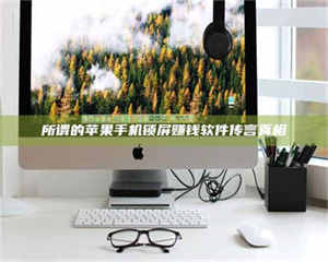 江山所谓的苹果手机锁屏赚钱软件传言真相 第1张