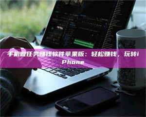 江山手机做任务赚钱软件苹果版：轻松赚钱，玩转iPhone 第1张