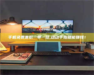 江山手机免费兼职一单一结,动动手指就能赚钱！ 第1张