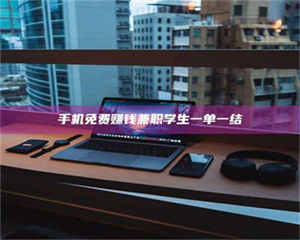 江山手机免费赚钱兼职学生一单一结 第1张