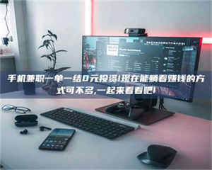 江山手机兼职一单一结0元投资!现在能躺着赚钱的方式可不多,一起来看看吧! 第1张