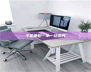 江山手机兼职一单一结图片 第1张