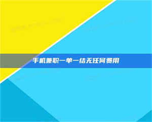 江山手机兼职一单一结无任何费用 第1张
