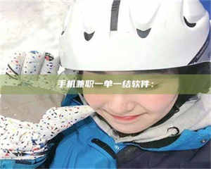 江山手机兼职一单一结软件： 第1张