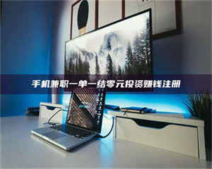 江山手机兼职一单一结零元投资赚钱注册 第1张