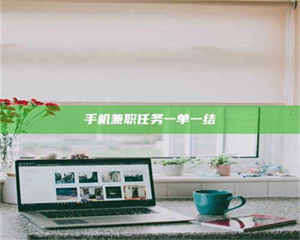 江山手机兼职任务一单一结 第1张