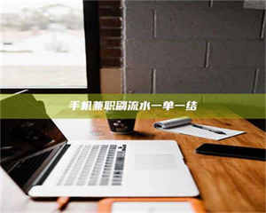 江山手机兼职刷流水一单一结 第1张