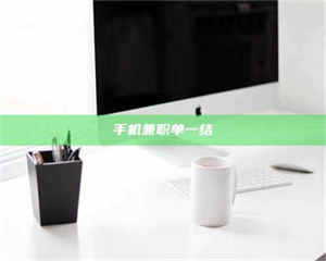 江山手机兼职单一结 第1张