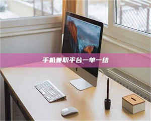 江山手机兼职平台一单一结 第1张