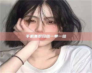 江山手机兼职日结一单一结 第1张