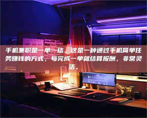 江山手机兼职是一单一结。这是一种通过手机简单任务赚钱的方式，每完成一单就结算报酬，非常灵活。 第1张