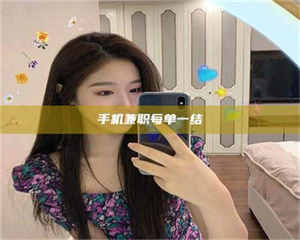 江山手机兼职每单一结 第1张