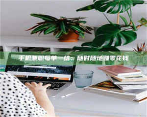 江山手机兼职每单一结：随时随地赚零花钱 第1张