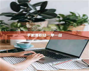 江山手机兼职结一单一结 第1张