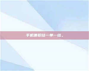 江山手机兼职结一单一结。 第1张