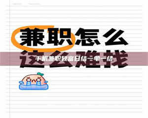 江山手机兼职致富日结一单一结 第1张