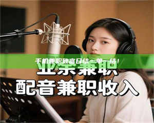 江山手机兼职致富日结一单一结！ 第1张