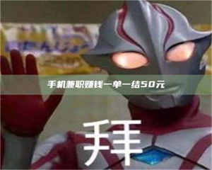 江山手机兼职赚钱一单一结50元 第1张