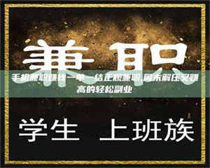 江山手机兼职赚钱一单一结正规兼职,周末解压又赚高的轻松副业 第1张