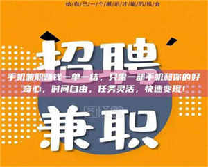 江山手机兼职赚钱一单一结，只需一部手机和你的好奇心，时间自由，任务灵活，快速变现！ 第1张