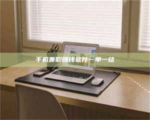 江山手机兼职赚钱软件一单一结 第1张