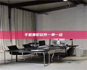 江山手机兼职软件一单一结 第1张