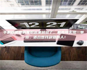 江山手机就能做的兼职越来越多了，最高可实现一单一结，适合想找副业的人！ 第1张