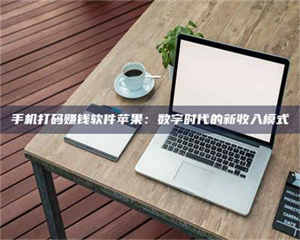 江山手机打码赚钱软件苹果：数字时代的新收入模式 第1张