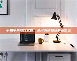 江山手机苹果赚钱软件：从闲暇到盈利的新路径 第1张