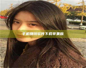 江山手机赚钱软件下载苹果版 第1张