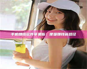 江山手机赚钱软件苹果版：便捷赚钱新路径 第1张