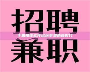 江山手机赚钱软件试玩苹果的新时代 第1张