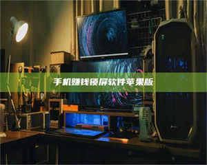 江山手机赚钱锁屏软件苹果版 第1张