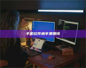 江山手机软件摘苹果赚钱 第1张