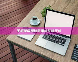 江山手机锁屏赚钱苹果软件排行榜 第1张