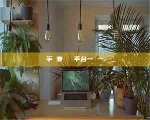 江山手機兼職賺錢平台一單一結 第1张